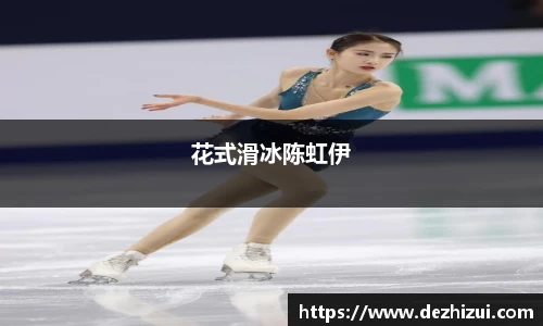 花式滑冰陈虹伊