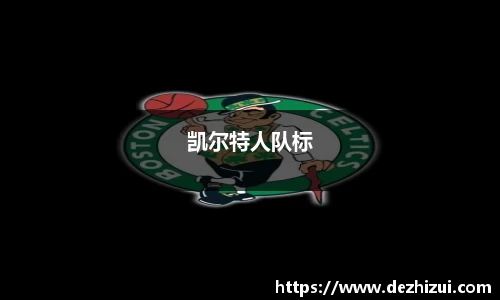 凯尔特人队标