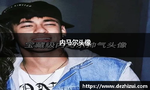内马尔头像