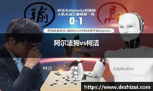 阿尔法狗vs柯洁