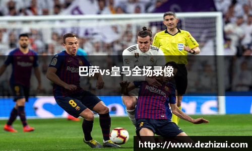 巴萨vs皇马全场录像