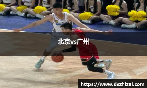 北京vs广州