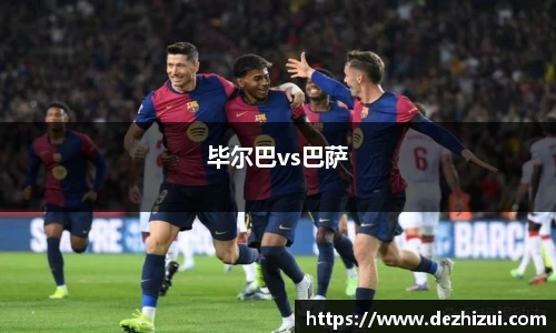毕尔巴vs巴萨