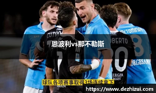 恩波利vs那不勒斯