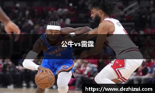 公牛vs雷霆