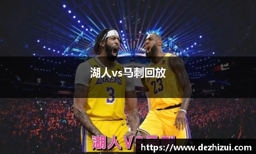 湖人vs马刺回放