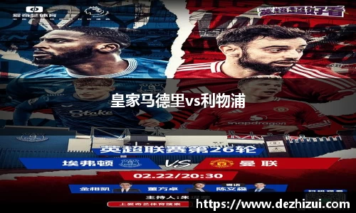 皇家马德里vs利物浦