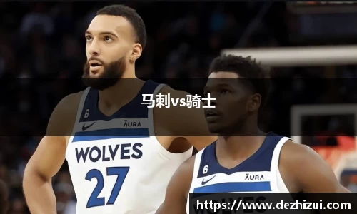 马刺vs骑士
