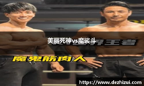 美丽死神vs魔裟斗