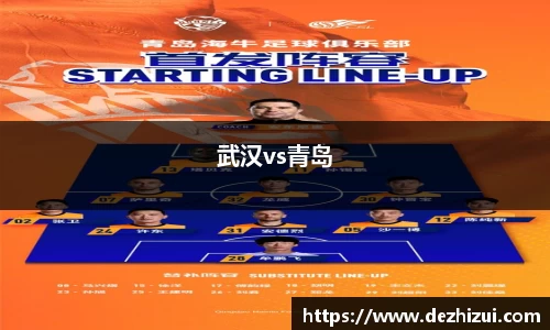 武汉vs青岛
