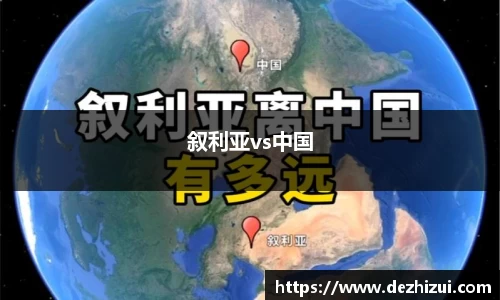 叙利亚vs中国