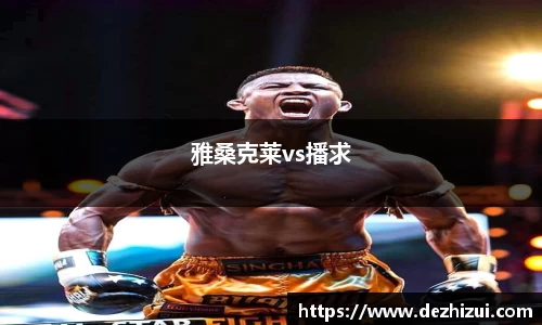 雅桑克莱vs播求