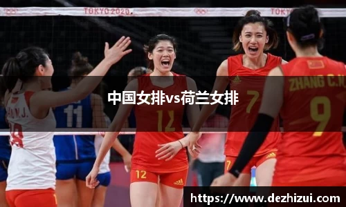 中国女排vs荷兰女排