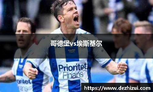 哥德堡vs埃斯基尔
