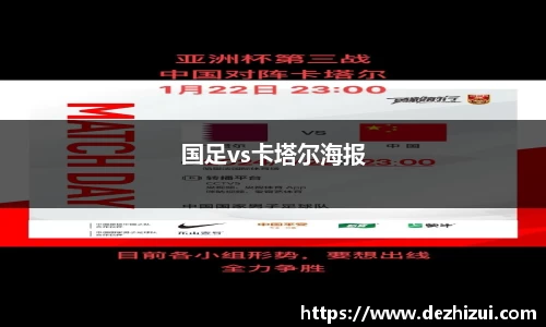国足vs卡塔尔海报
