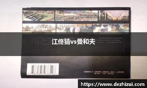 江佟猜vs曼和夫
