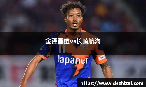 金泽塞维vs长崎航海