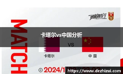 卡塔尔vs中国分析