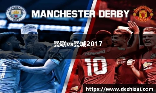 曼联vs曼城2017