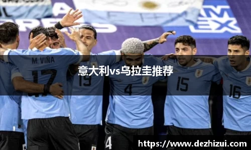 意大利vs乌拉圭推荐