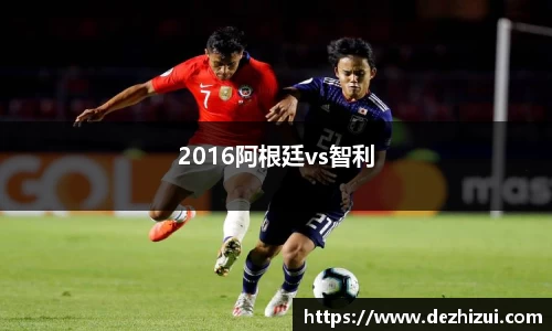 2016阿根廷vs智利