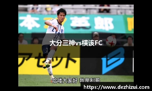 大分三神vs横该FC