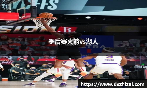季后赛火箭vs湖人