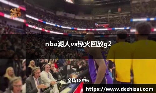 nba湖人vs热火回放g2