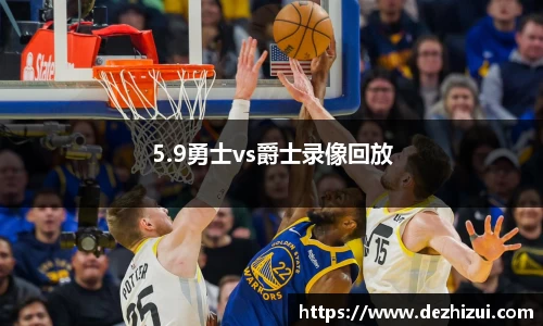 5.9勇士vs爵士录像回放