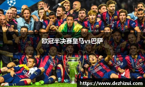 欧冠半决赛皇马vs巴萨