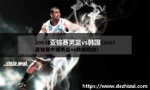 亚锦赛男篮vs韩国