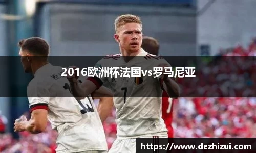 2016欧洲杯法国vs罗马尼亚
