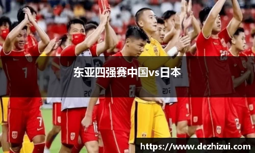 东亚四强赛中国vs日本