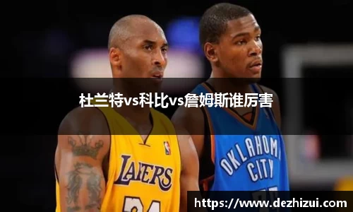 杜兰特vs科比vs詹姆斯谁厉害