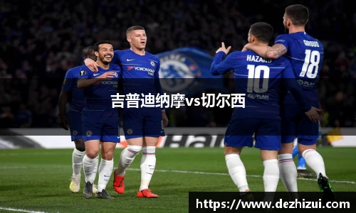 吉普迪纳摩vs切尔西