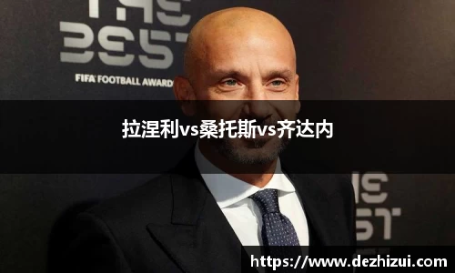 拉涅利vs桑托斯vs齐达内