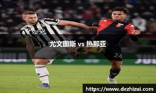 尤文图斯 vs 热那亚