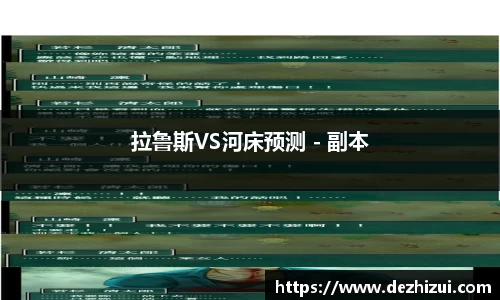 拉鲁斯VS河床预测 - 副本