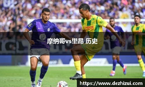 摩纳哥vs里昂 历史