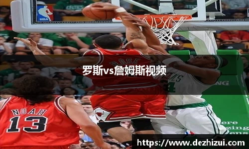 罗斯vs詹姆斯视频