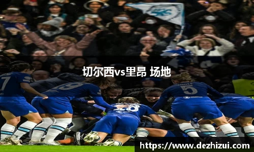 切尔西vs里昂 场地