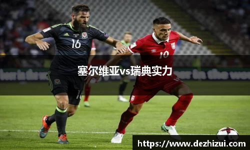 塞尔维亚vs瑞典实力