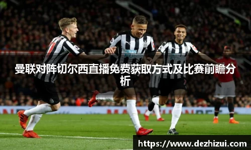 曼联对阵切尔西直播免费获取方式及比赛前瞻分析