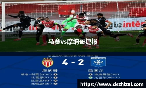 马赛vs摩纳哥捷报