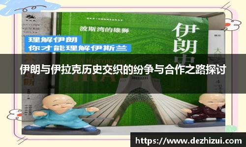 伊朗与伊拉克历史交织的纷争与合作之路探讨