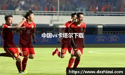 中国vs卡塔尔下载