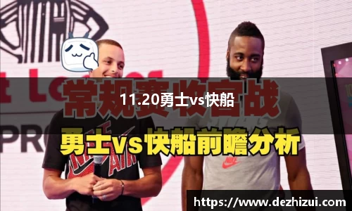 11.20勇士vs快船