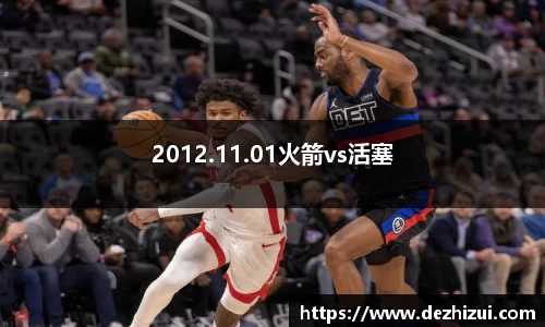 2012.11.01火箭vs活塞
