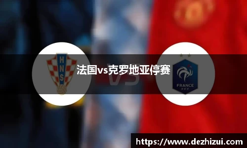 法国vs克罗地亚停赛