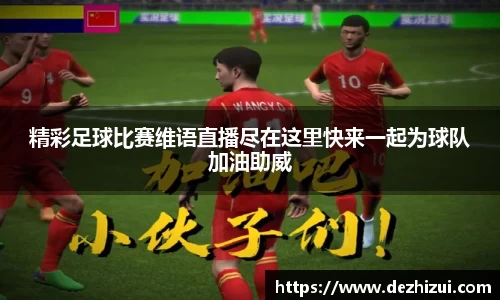 精彩足球比赛维语直播尽在这里快来一起为球队加油助威